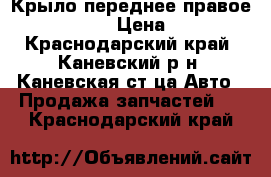 Крыло переднее правое Mazda CX 5 › Цена ­ 5 500 - Краснодарский край, Каневский р-н, Каневская ст-ца Авто » Продажа запчастей   . Краснодарский край